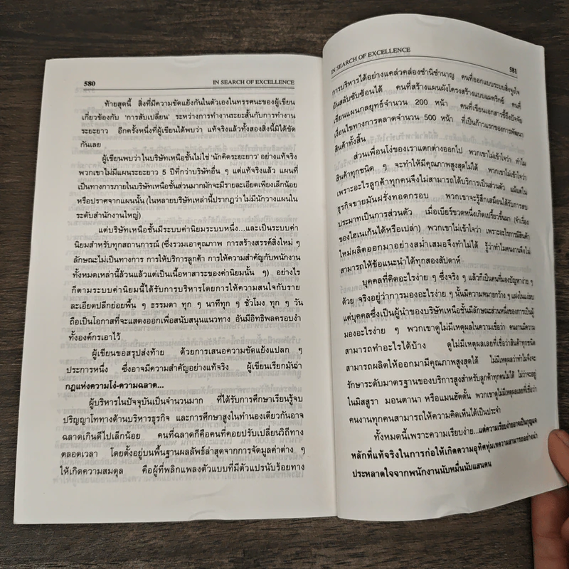 In Search of Excellence คู่แข่ง ค้นหาความเป็นเลิศ - Thomas J. Peters, Robert H. Waterman Jr. รูปที่ 10
