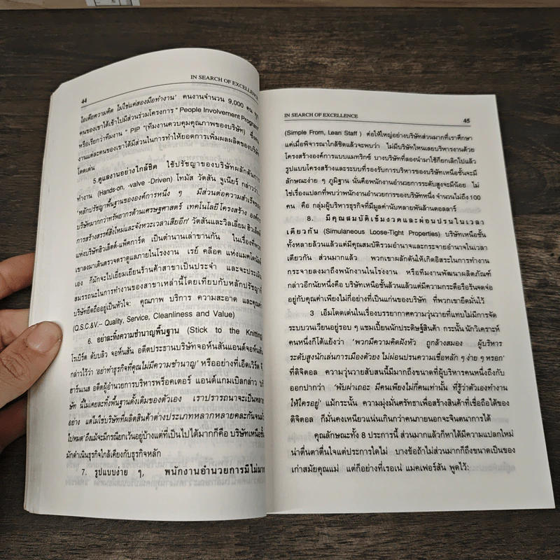 In Search of Excellence คู่แข่ง ค้นหาความเป็นเลิศ - Thomas J. Peters, Robert H. Waterman Jr. รูปที่ 9