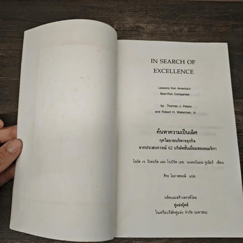 In Search of Excellence คู่แข่ง ค้นหาความเป็นเลิศ - Thomas J. Peters, Robert H. Waterman Jr. รูปที่ 6