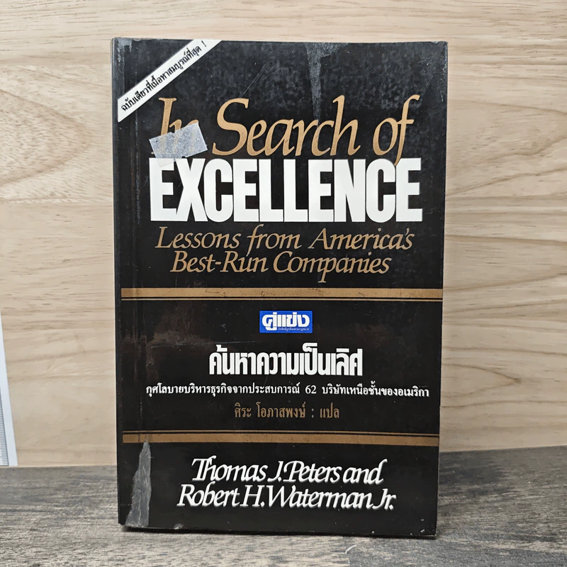 In Search of Excellence คู่แข่ง ค้นหาความเป็นเลิศ - Thomas J. Peters, Robert H. Waterman Jr. รูปที่ 1