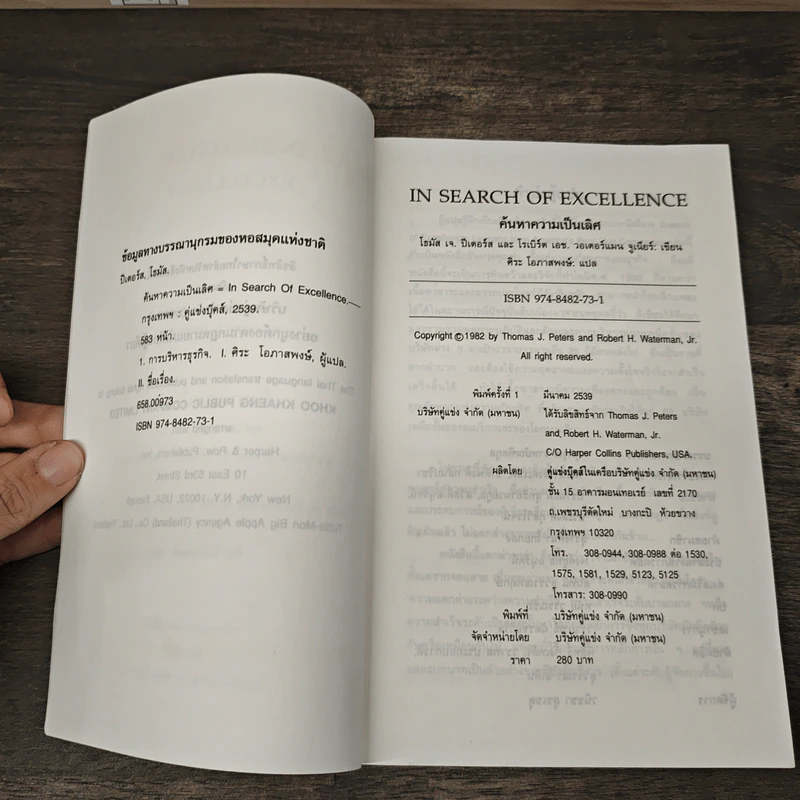 In Search of Excellence คู่แข่ง ค้นหาความเป็นเลิศ - Thomas J. Peters, Robert H. Waterman Jr. รูปที่ 7