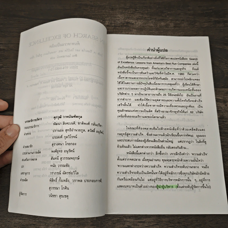 In Search of Excellence คู่แข่ง ค้นหาความเป็นเลิศ - Thomas J. Peters, Robert H. Waterman Jr. รูปที่ 8