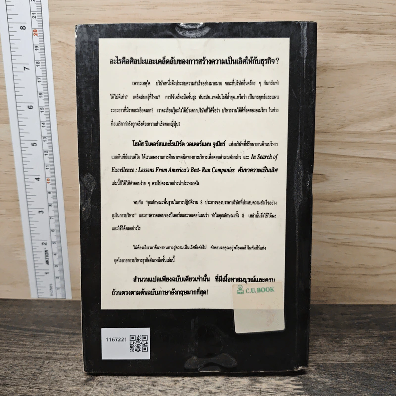 In Search of Excellence คู่แข่ง ค้นหาความเป็นเลิศ - Thomas J. Peters, Robert H. Waterman Jr. รูปที่ 5