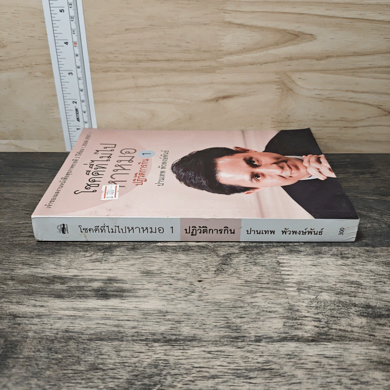โชคดีที่ไม่ไปหาหมอ ปฏิวัติการกิน เล่ม 1 - ปานเทพ พัวพงษ์พันธ์ รูปที่ 2
