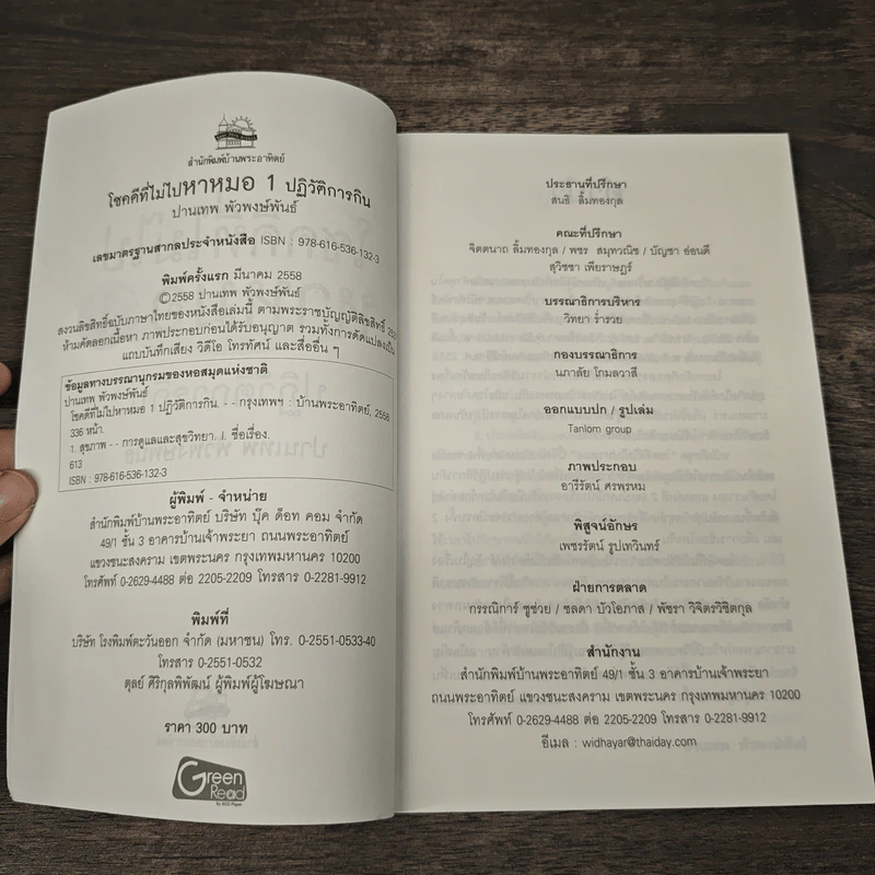 โชคดีที่ไม่ไปหาหมอ ปฏิวัติการกิน เล่ม 1 - ปานเทพ พัวพงษ์พันธ์ รูปที่ 6