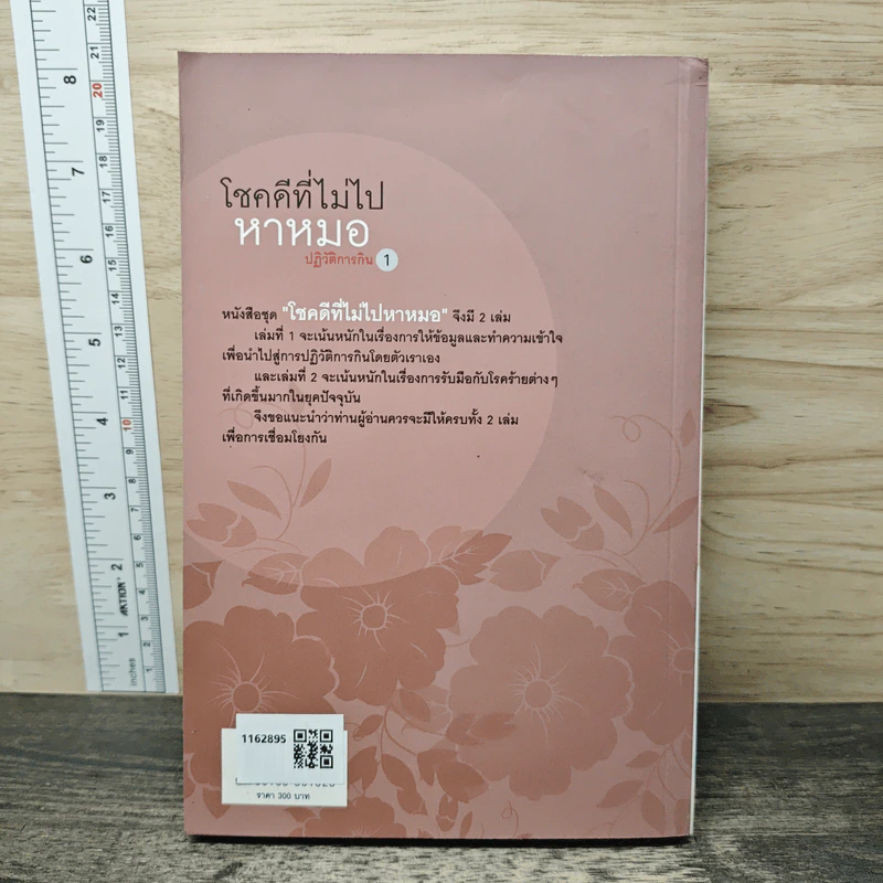 โชคดีที่ไม่ไปหาหมอ ปฏิวัติการกิน เล่ม 1 - ปานเทพ พัวพงษ์พันธ์ รูปที่ 5