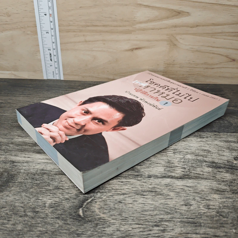 โชคดีที่ไม่ไปหาหมอ ปฏิวัติการกิน เล่ม 1 - ปานเทพ พัวพงษ์พันธ์ รูปที่ 3