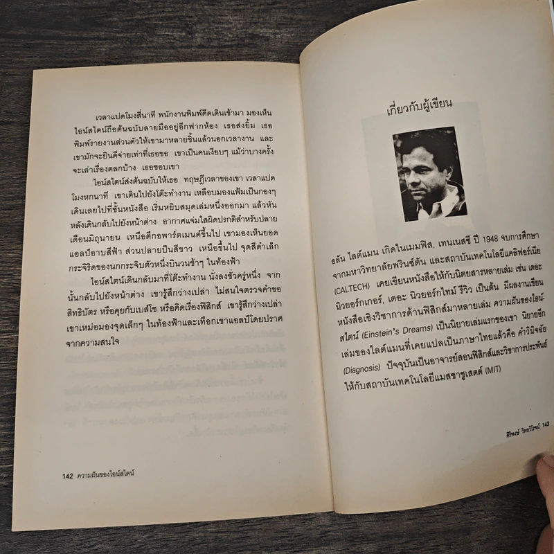 ความฝันของไอน์สไตน์ Einst Ein's Dreams รูปที่ 8