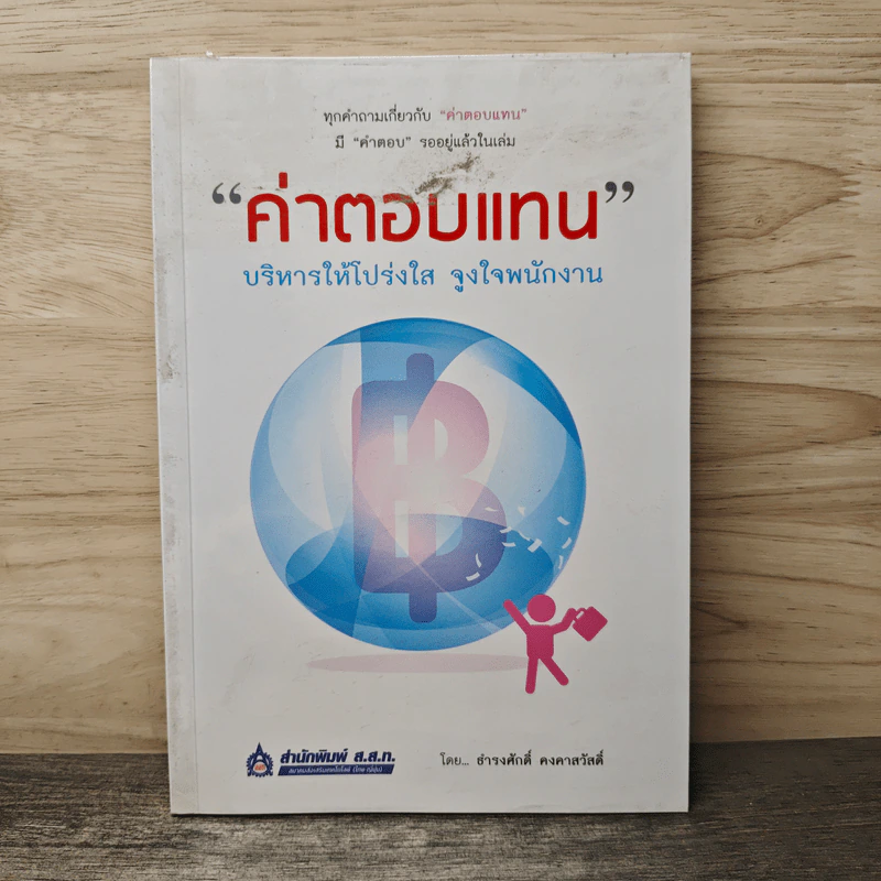 ค่าตอบแทน - ธำรงศักดิ์ คงคาสวัสดิ์ รูปที่ 1