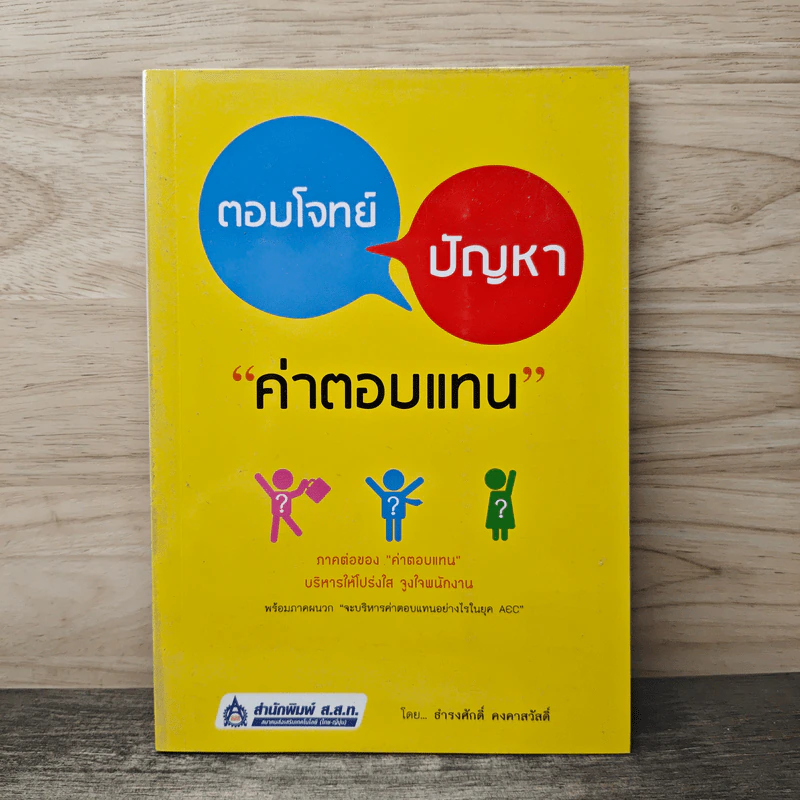 ตอบโจทย์ปัญหา ค่าตอบแทน - ธำรงศักดิ์ คงคาสวัสดิ์ รูปที่ 1
