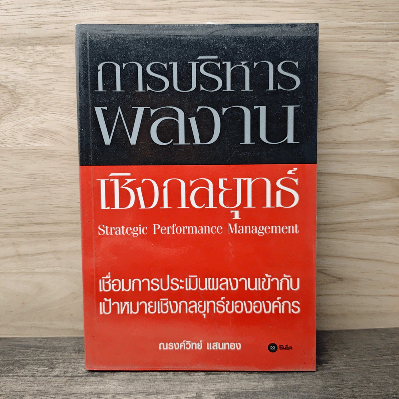 การบริหารผลงานเชิงกลยุทธ์ - ณรงค์วิทย์ แสนทอง รูปที่ 1