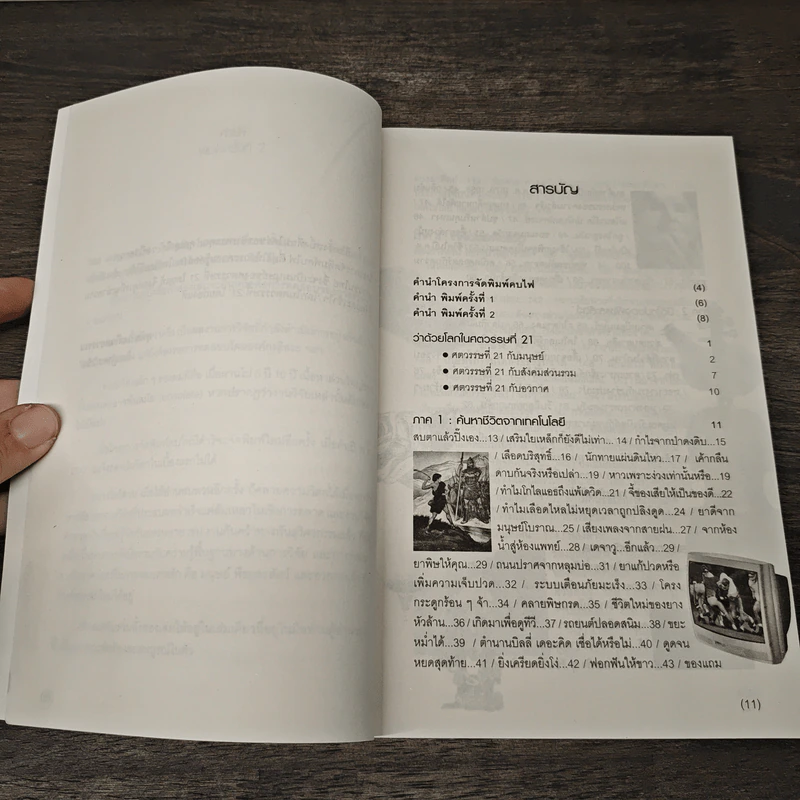 ว่าด้วยโลกในศตวรรษที่ 21 - อุทัย วงศ์ไวศยวรรณ รูปที่ 8
