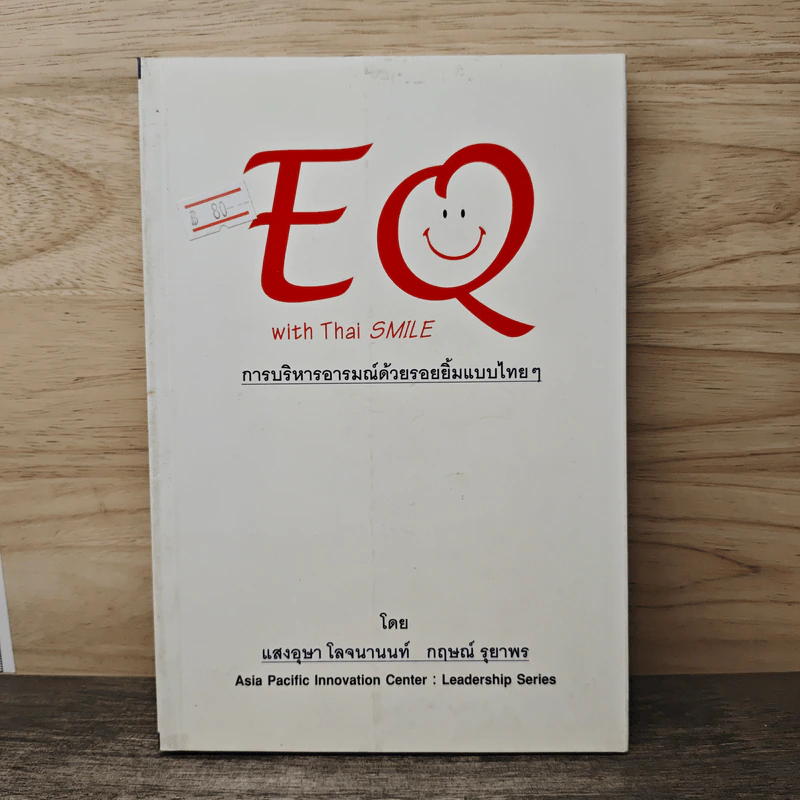 EQ with Thai SMILE การบริหารอารมณ์ด้วยรอยยิ้มแบบไทยๆ - แสงอุษา โลจนานนท์, กฤษณ์ รุยาพร รูปที่ 1