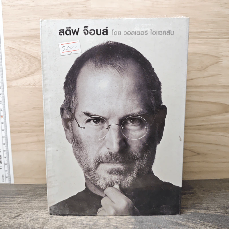 Steve Jobs สตีฟ จ็อบส์ - วอลเตอร์ ไอแซคสัน รูปที่ 1