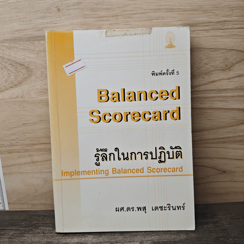 Balanced Scorecard รู้ลึกในการปฏิบัติ - ศ.ดร.พสุ เดชะรินทร์ รูปที่ 1