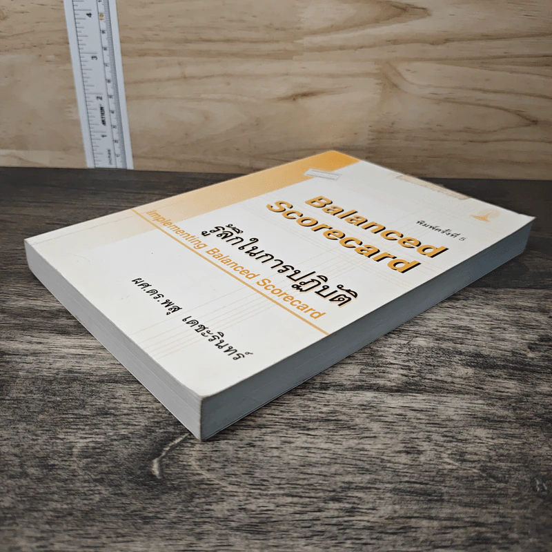 Balanced Scorecard รู้ลึกในการปฏิบัติ - ศ.ดร.พสุ เดชะรินทร์ รูปที่ 3