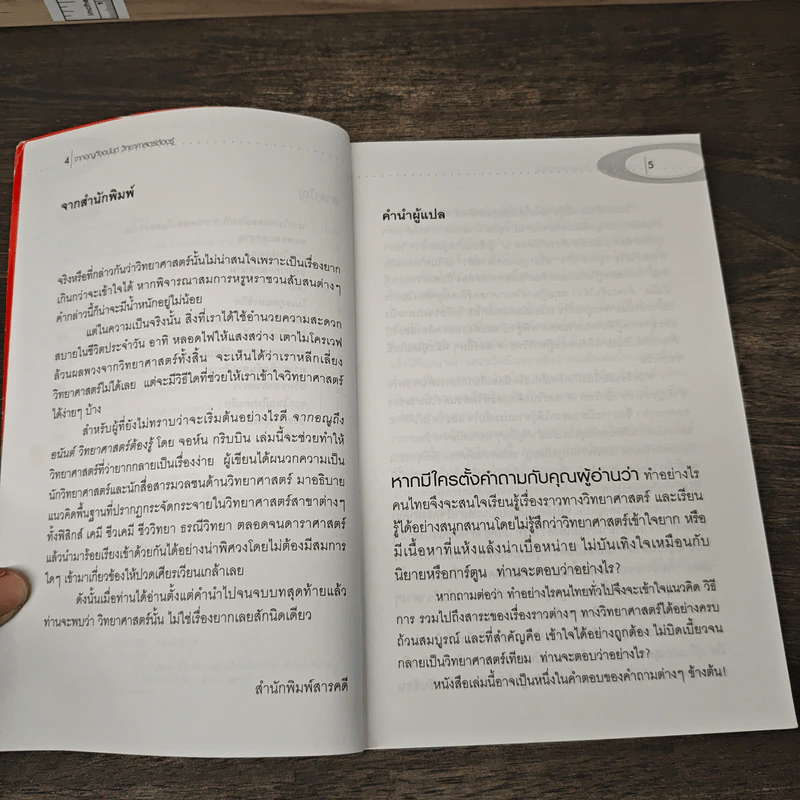จากอณูถึงอนันต์ วิทยาศาสตร์ต้องรู้ - John Gribbin, ดร.บัญชา ธนบุญสมบัติ รูปที่ 7