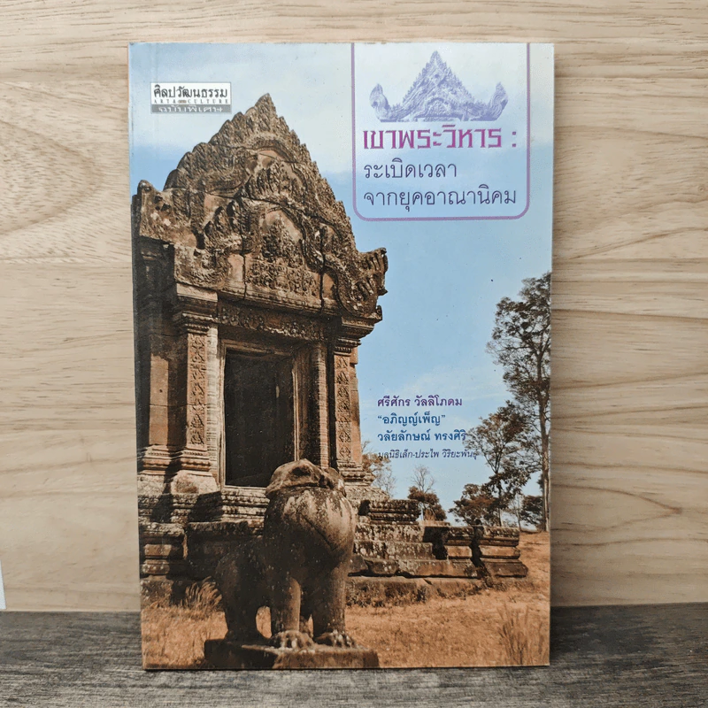 เขาพระวิหาร : ระเบิดเวลาจากยุคอาณานิคม - ศรีศักร วัลลิโภดม รูปที่ 1