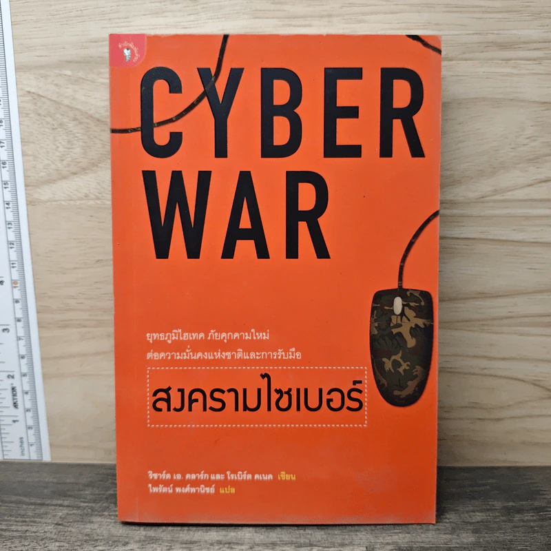 Cyber War สงครามไซเบอร์ - ริชาร์ด เอ. คลาร์ก รูปที่ 1