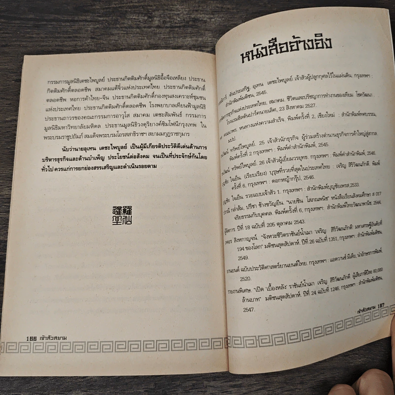 เจ้าสัวสยาม - วรางคณา รูปที่ 9
