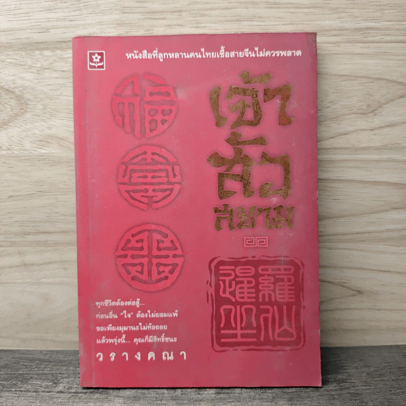 เจ้าสัวสยาม - วรางคณา รูปที่ 1