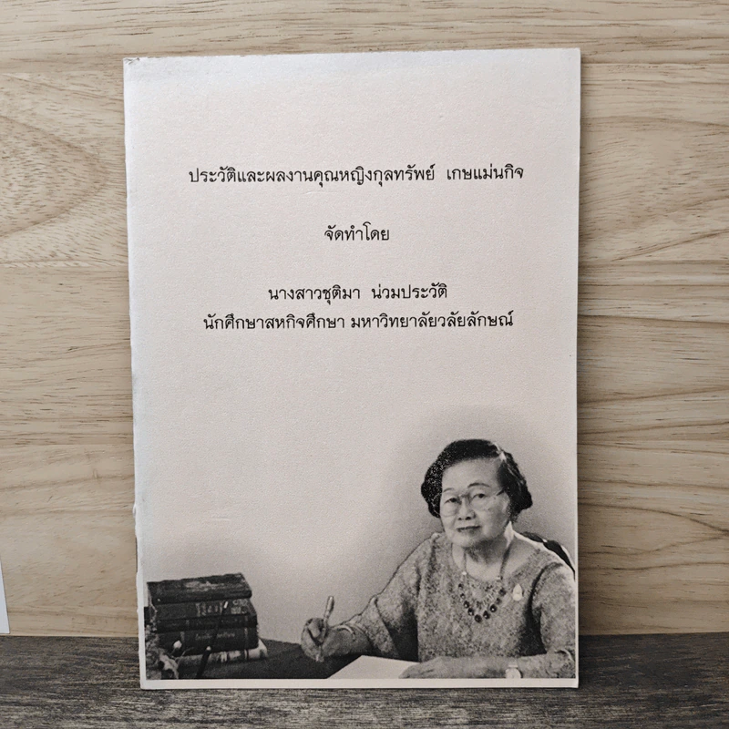ประวัติและผลงานคุณหญิงกุลทรัพย์ เกษแม่นกิจ รูปที่ 1