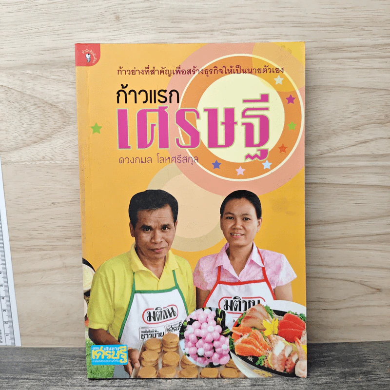 ก้าวแรกเศรษฐี - ดวงกมล โลหศรีสกุล รูปที่ 1