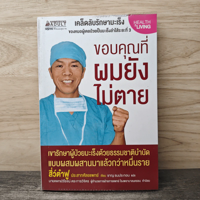 ขอบคุณที่ผมยังไม่ตาย - สี่ว์ต๋าฟู รูปที่ 1