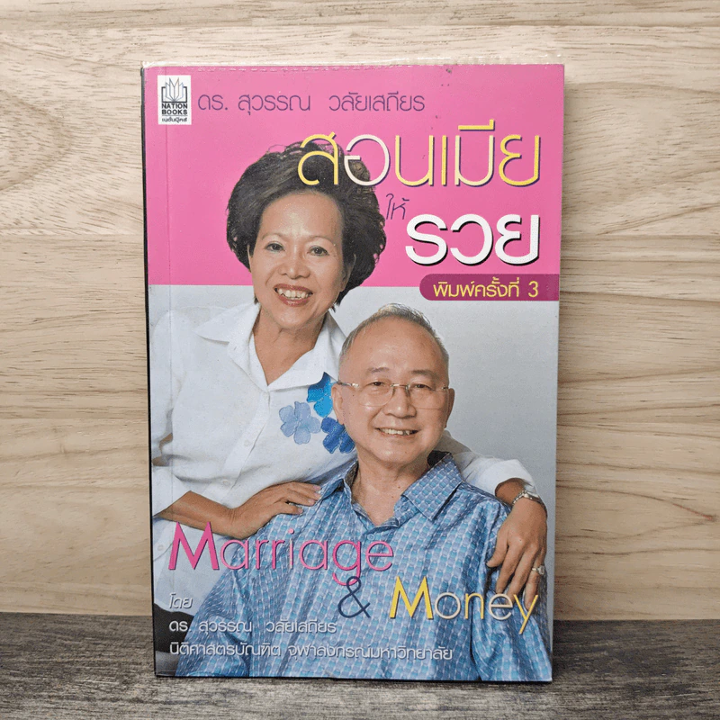 สอนเมียให้รวย - ดร.สุวรรณ วลัยเสถียร รูปที่ 1