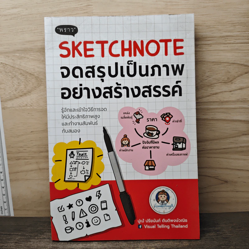 Sketchnote จดสรุปเป็นภาพอย่างสร้างสรรค์ - ปูเป้ ปรียนันท์ ตันติพงษ์วณิช รูปที่ 1