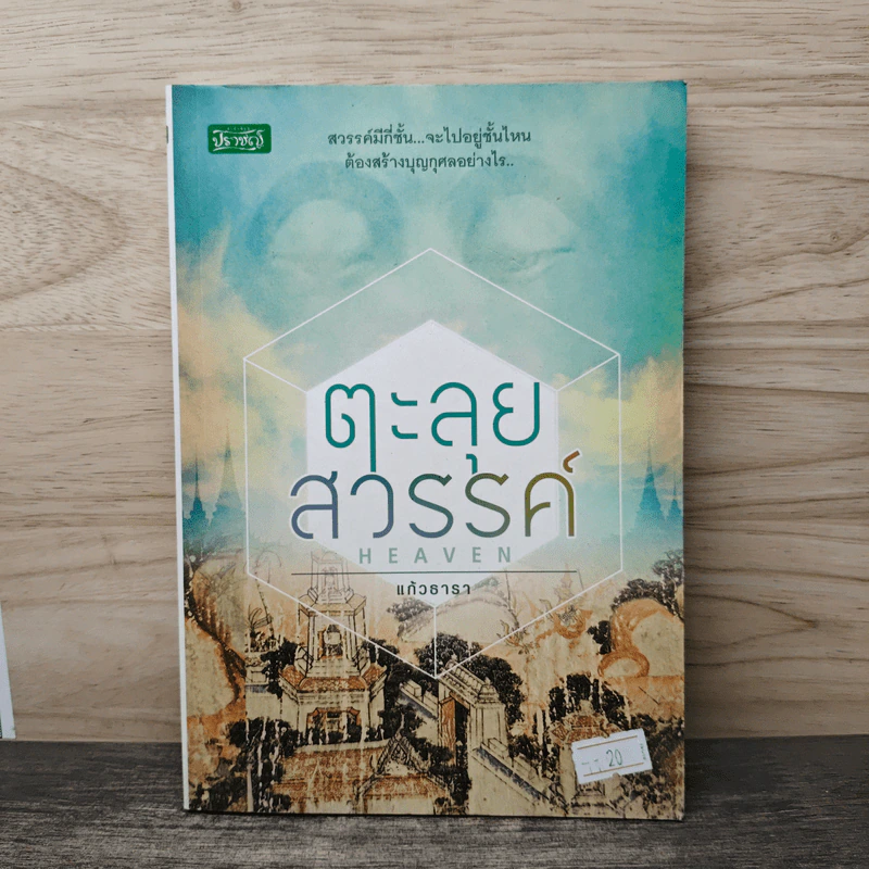 ตะลุยสวรรค์ - แก้วธารา รูปที่ 1