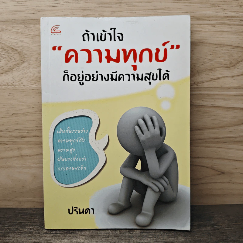 ถ้าเข้าใจ"ความทุกข์"ก็อยู่อย่างมีความสุขได้ - ปรินดา รูปที่ 1