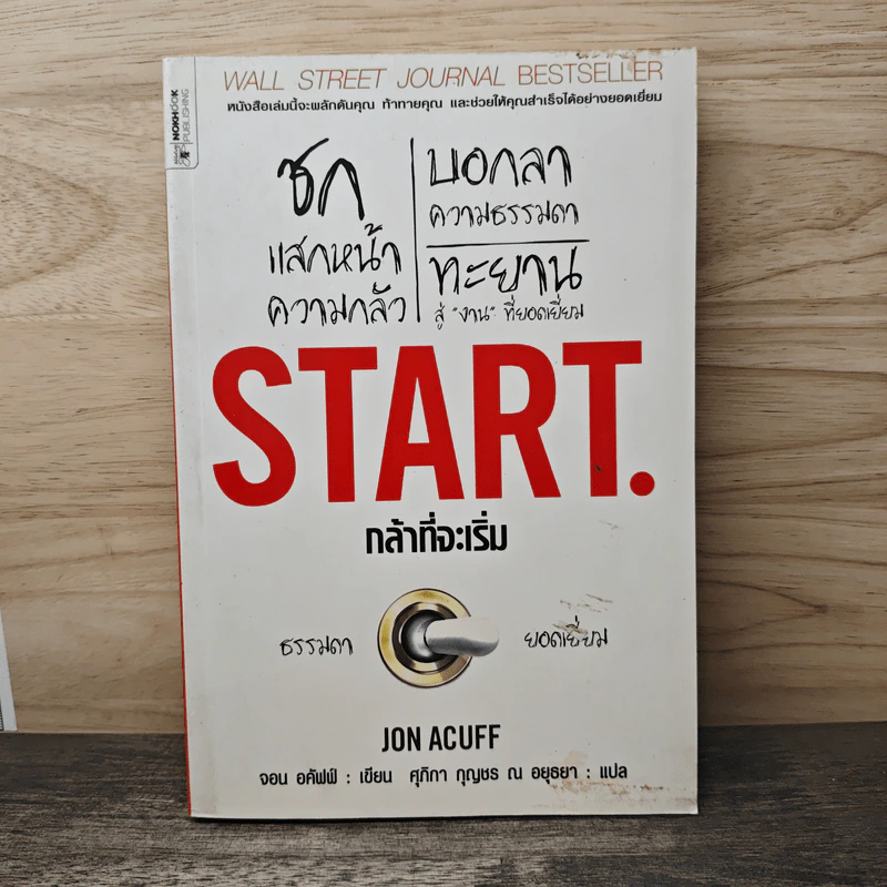 Start กล้าที่จะเริ่ม - Jon Acuff รูปที่ 1