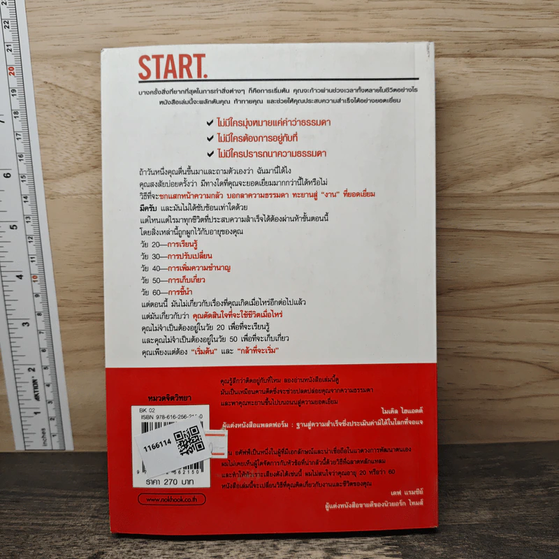 Start กล้าที่จะเริ่ม - Jon Acuff รูปที่ 5