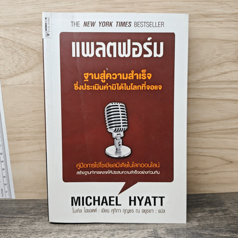 แพลตฟอร์ม ฐานสู่ความสำเร็จซึ่งประเมินค่ามิได้ในโลกที่จอแจ - ไมเคิล ไฮแอตต์, ศุภิกา กุญชร ณ อยุธยา รูปที่ 1
