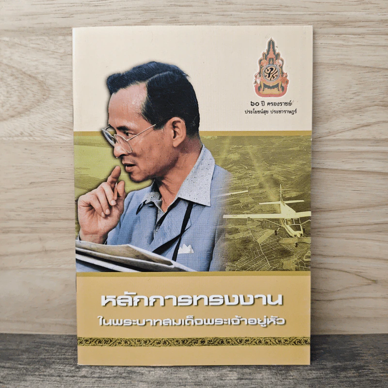 หลักการทรงงาน ในพระบาทสมเด็จพระเจ้าอยู่หัว รูปที่ 1