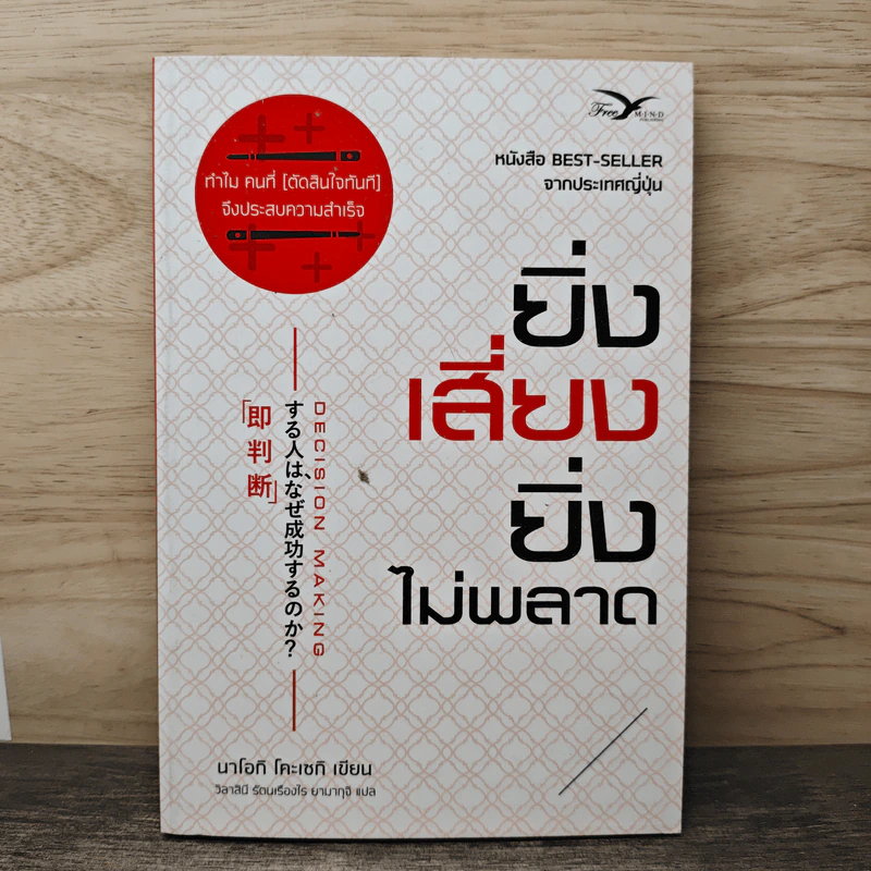 ยิ่งเสี่ยง ยิ่งไม่พลาด : Decision Making - Naoki Koseki (นาโอกิ โคะเซกิ) รูปที่ 1