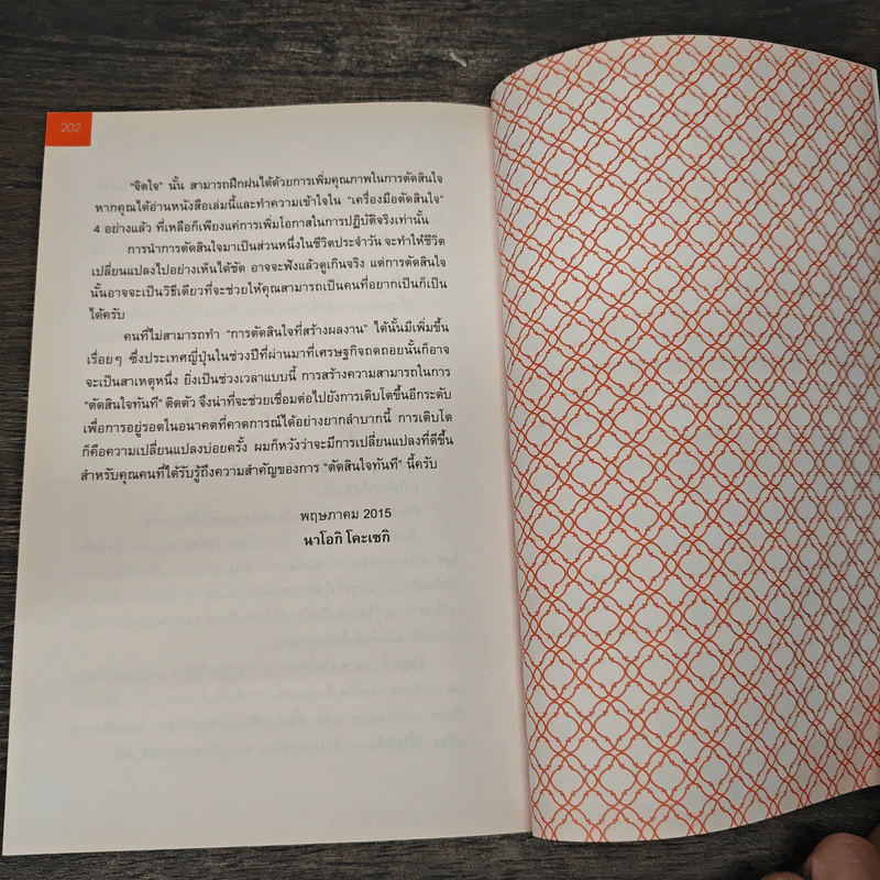 ยิ่งเสี่ยง ยิ่งไม่พลาด : Decision Making - Naoki Koseki (นาโอกิ โคะเซกิ) รูปที่ 10