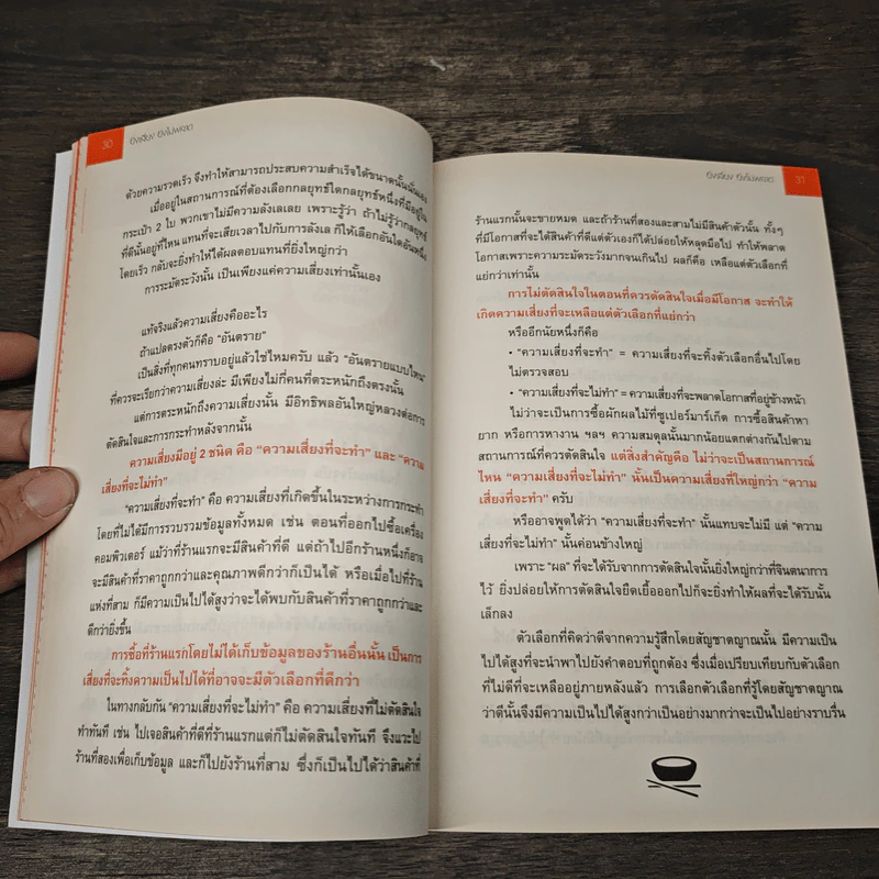 ยิ่งเสี่ยง ยิ่งไม่พลาด : Decision Making - Naoki Koseki (นาโอกิ โคะเซกิ) รูปที่ 9