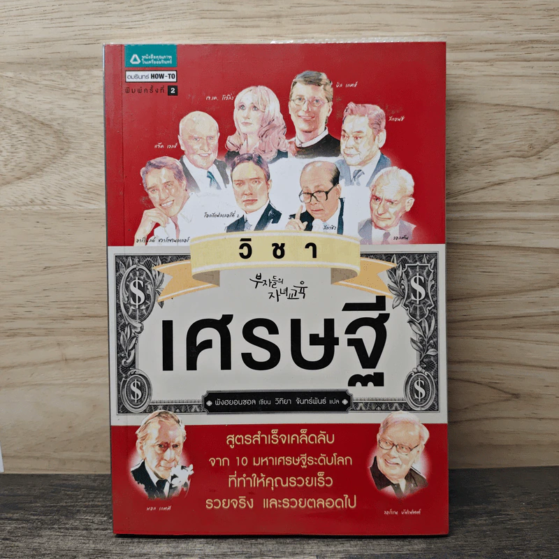 วิชาเศรษฐี - พังฮยอนชอล, วิทิยา จันทร์พันธ์ รูปที่ 1