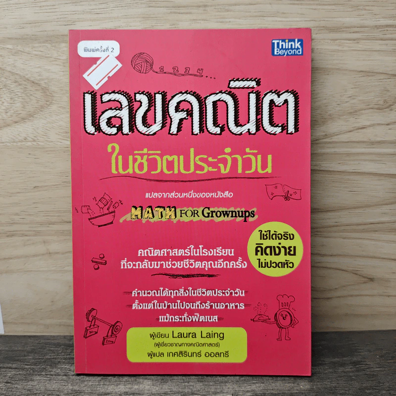 เลขคณิตในชีวิตประจำวัน - Laura Laing, เกศสิรินทร์ ออลทรี รูปที่ 1