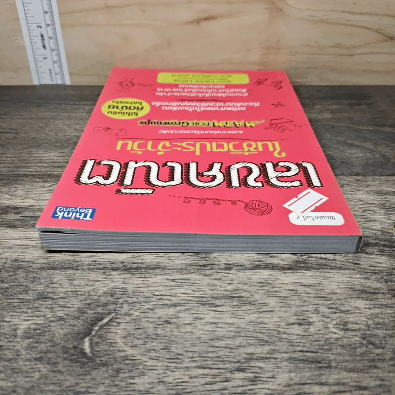 เลขคณิตในชีวิตประจำวัน - Laura Laing, เกศสิรินทร์ ออลทรี รูปที่ 4