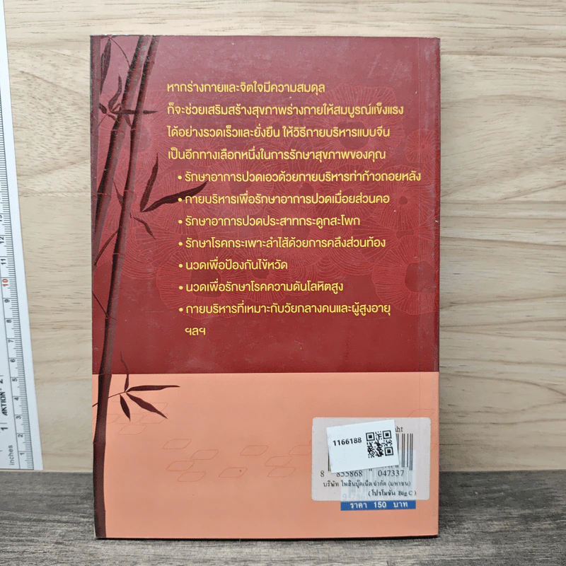 สุขภาพดี ไร้โรคภัย ด้วยกายบริหารแบบจีน - ม.อึ้งอรุณ รูปที่ 5