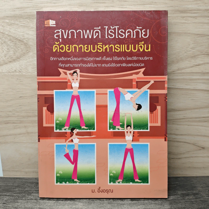 สุขภาพดี ไร้โรคภัย ด้วยกายบริหารแบบจีน - ม.อึ้งอรุณ รูปที่ 1