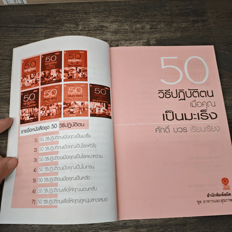 50 วิธีปฏิบัติตน เมื่อคุณเป็นมะเร็ง - กุลรัตน์ ชิตรัตน์ รูปที่ 7