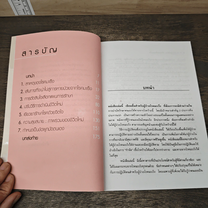 50 วิธีปฏิบัติตน เมื่อคุณเป็นมะเร็ง - กุลรัตน์ ชิตรัตน์ รูปที่ 9