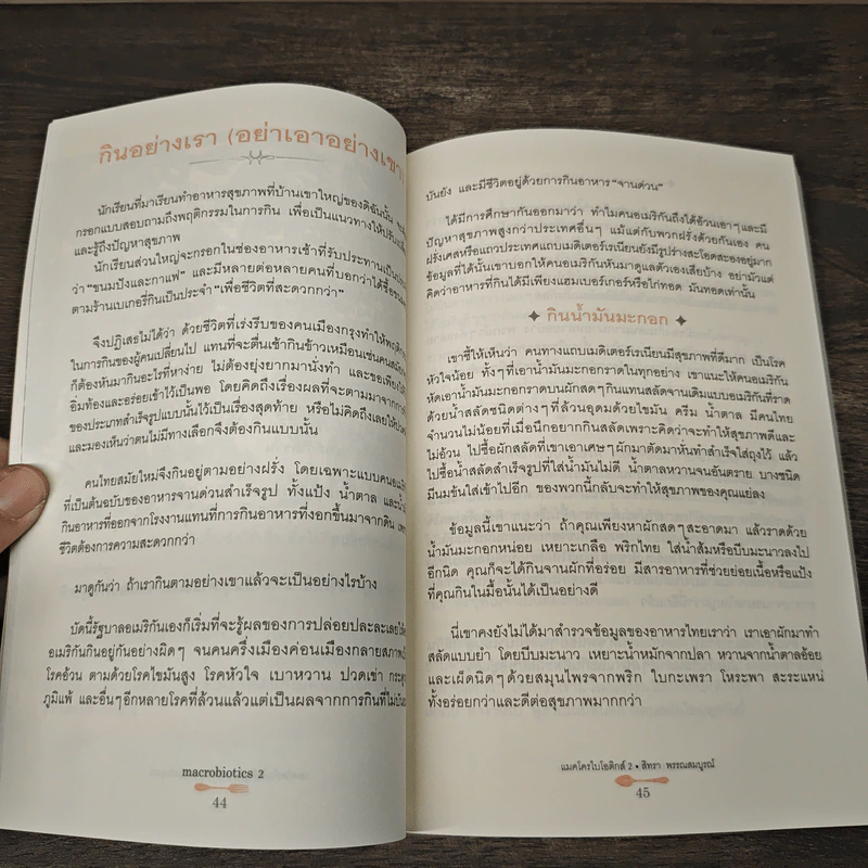 แมคโครไบโอติกส์ II Macro Biotics II - สิทรา พรรณสมบูรณ์ รูปที่ 9