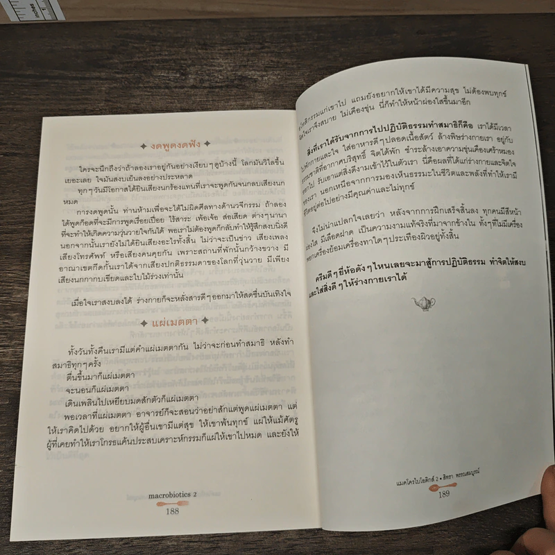 แมคโครไบโอติกส์ II Macro Biotics II - สิทรา พรรณสมบูรณ์ รูปที่ 10