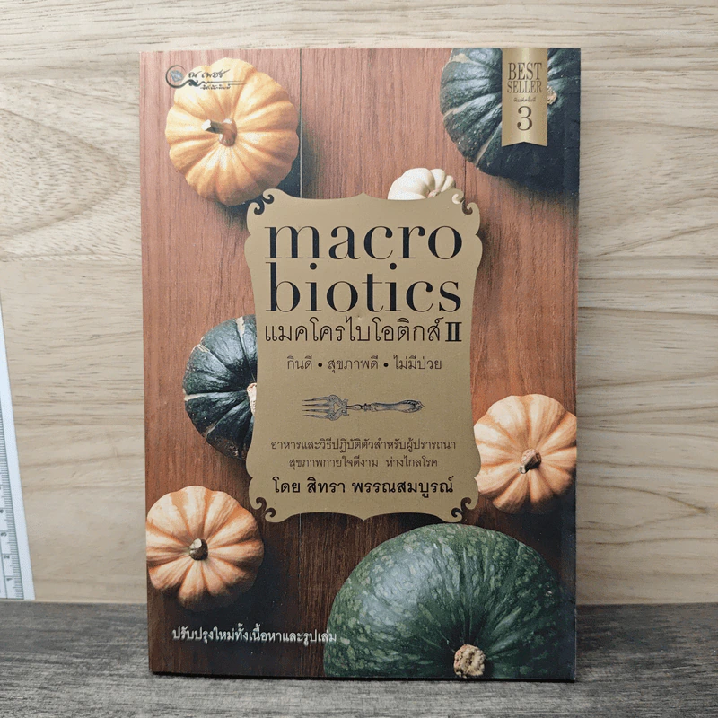 แมคโครไบโอติกส์ II Macro Biotics II - สิทรา พรรณสมบูรณ์ รูปที่ 1