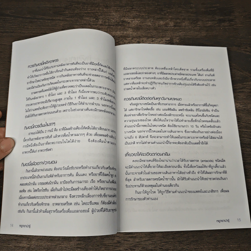 หยูกยาน่ารู้ คู่มือการใช้ยาฉบับประชาชน รูปที่ 9